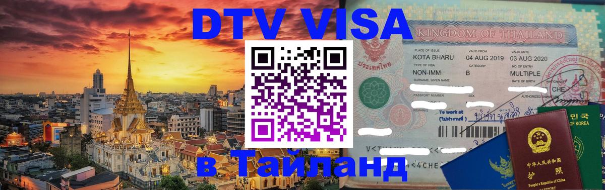 Цены на DTV визу в Таиланд — пакеты услуг, достаточно даже паспорта - Сан-Хосе  04.10.2025 