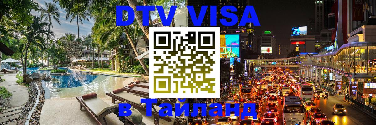 Оформить DTV визу в Тайланд 