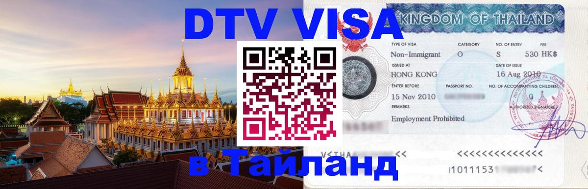 Цены на DTV визу в Таиланд — пакеты услуг, достаточно даже паспорта - 